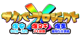 サイバープロジェクトXロゴ